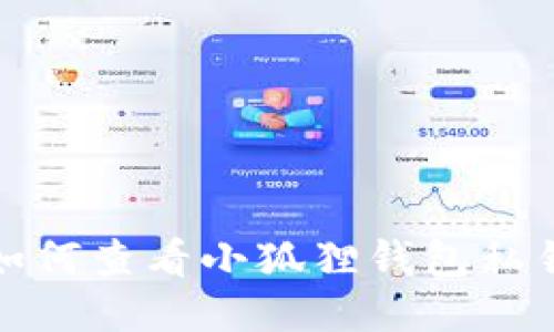 如何查看小狐狸钱包私钥