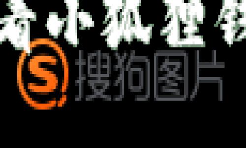 如何查看小狐狸钱包私钥