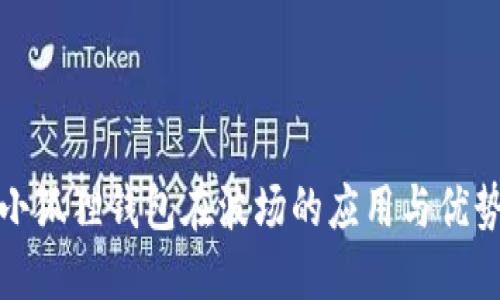 小狐狸钱包在波场的应用与优势