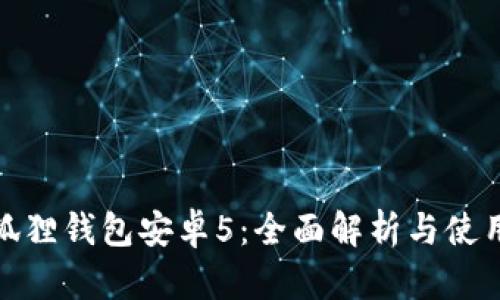 : 小狐狸钱包安卓5：全面解析与使用指南