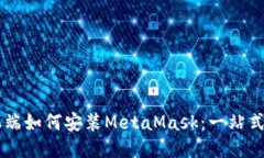 手机端如何安装MetaMask：一
