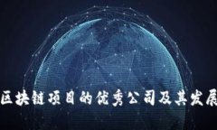 山东区块链项目的优秀公