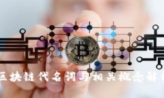 区块链代名词与相关概念