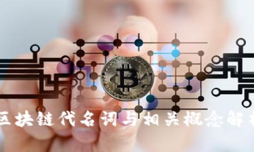 区块链代名词与相关概念解析