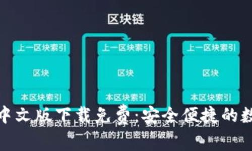小狐狸钱包中文版下载免费：安全便捷的数字钱包选择
