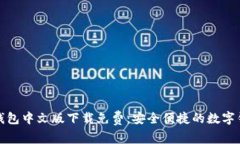 小狐狸钱包中文版下载免