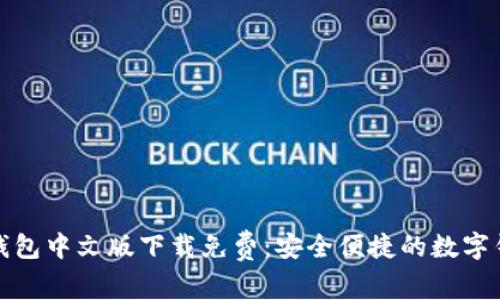 小狐狸钱包中文版下载免费：安全便捷的数字钱包选择