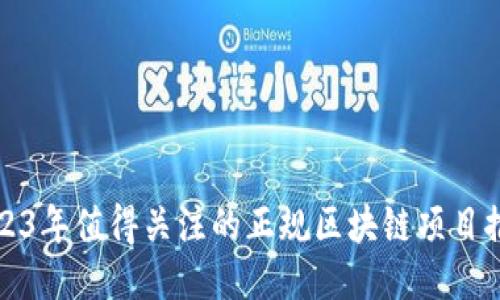 2023年值得关注的正规区块链项目推荐
