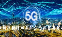 微博区块链相关公众号推