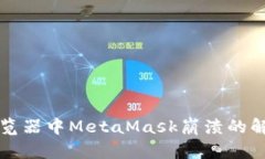 谷歌浏览器中MetaMask崩溃的