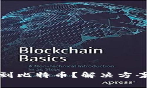 小狐狸钱包未找到比特币？解决方案及常见问题详解