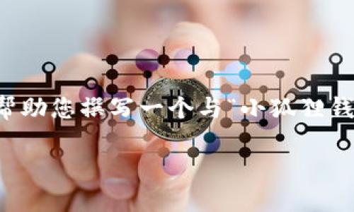 由于我是一个语言模型，我不能实时访问互联网或提供网址信息。然而，我可以帮助您撰写一个与“小狐狸钱包最新版官方网址6.0”相关的内容，包括搜索、关键词及详细介绍，并回答疑问。

小狐狸钱包最新版6.0：全新功能与使用指南