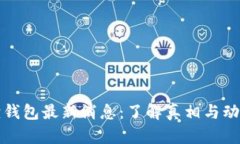 小狐狸钱包最新消息：了