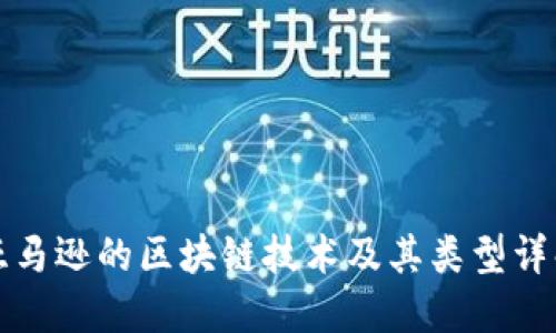 亚马逊的区块链技术及其类型详解
