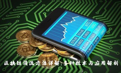 区块链清洗方法详解：多种技术与应用解析