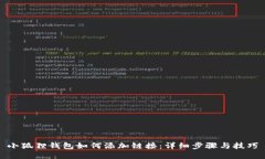 小狐狸钱包如何添加链接
