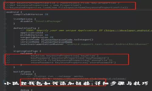小狐狸钱包如何添加链接：详细步骤与技巧