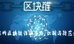 揭秘智能网区块链诈骗套