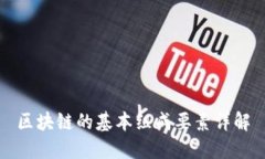 区块链的基本组成要素详