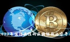 2023年值得关注的区块链新