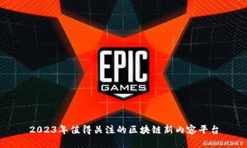 2023年值得关注的区块链新内容平台