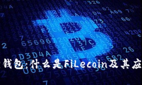 小狐狸钱包：什么是FiLecoin及其应用前景