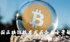 中国区块链技术龙头企业