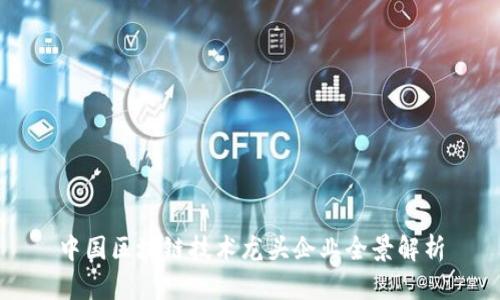 中国区块链技术龙头企业全景解析