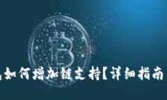 小狐狸钱包如何增加链支