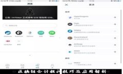 区块链会计提问技巧及应