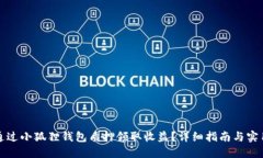 如何通过小狐狸钱包质押