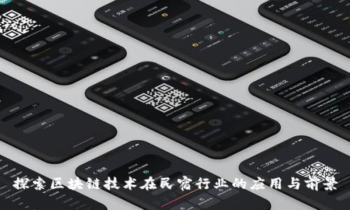 探索区块链技术在民宿行业的应用与前景