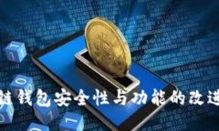 区块链钱包安全性与功能