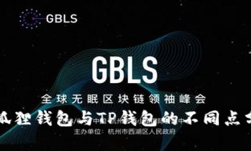 小狐狸钱包与TP钱包的不同点分析