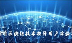 抖音如何利用区块链技术