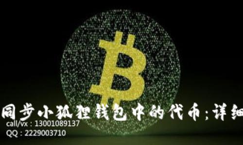 如何同步小狐狸钱包中的代币：详细指南