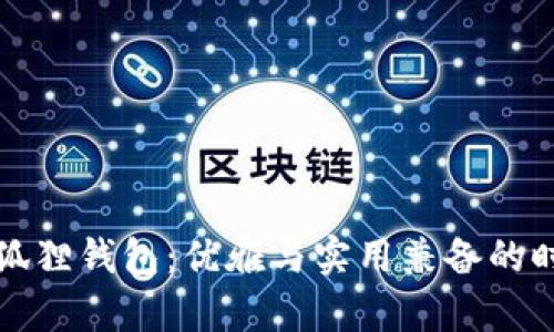 女士小狐狸钱包：优雅与实用兼备的时尚单品