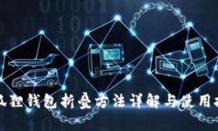 小狐狸钱包折叠方法详解