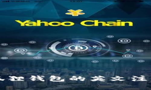 如何进行小狐狸钱包的英文注册及使用指南