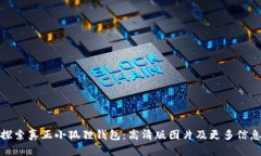 探索真正小狐狸钱包：高