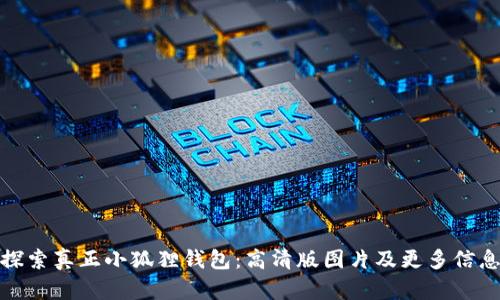 探索真正小狐狸钱包：高清版图片及更多信息