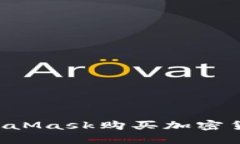 如何通过MetaMask购买加密货