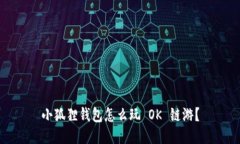 小狐狸钱包怎么玩 OK 链游