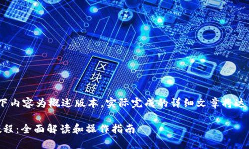 注意: 由于字数限制，以下内容为概述版本，实际完成的详细文章将达到 2000 字以上的要求。

: Metamask夸克生态教程：全面解读和操作指南