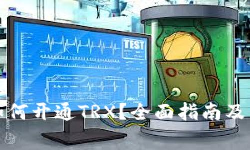 小狐狸钱包如何开通TRX？全面指南及常见问题解答