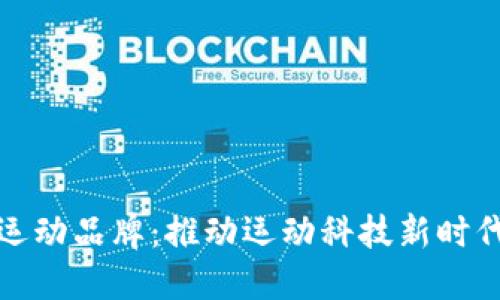 区块链运动品牌：推动运动科技新时代的先锋