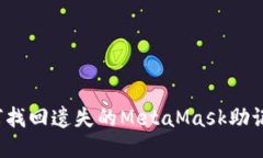 如何找回遗失的MetaMask助记