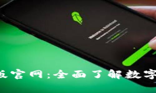 小狐狸钱包App中文版官网：全面了解数字资产管理的最佳选择