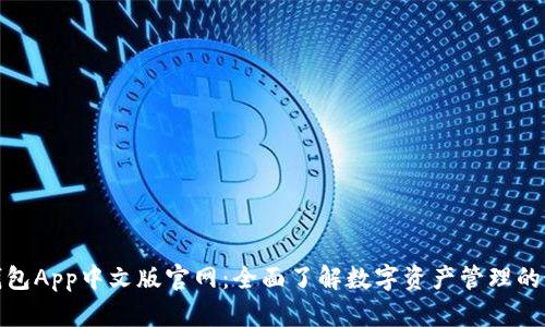 小狐狸钱包App中文版官网：全面了解数字资产管理的最佳选择