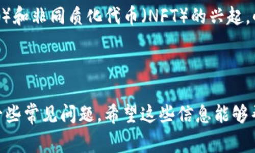 小狐狸钱包能否不注册账号使用？详尽解读与常见问题解析

小狐狸钱包, 无需注册, 数字钱包, 去中心化, 区块链技术/guanjianci

1. 什么是小狐狸钱包？

小狐狸钱包（MetaMask）是一款非常流行的数字钱包，主要用于以太坊及其生态系统中的代币管理。小狐狸钱包的核心功能是支持去中心化应用（DApps）的访问，使用户能够在不需要中心化平台的情况下安全地与区块链互动。它可以作为浏览器扩展或手机应用使用，为用户提供便捷的加密资产管理服务。

小狐狸钱包的设计初心是为了使加密资产的使用更为普及。使用者通过小狐狸钱包可以存储以太坊及其他ERC-20代币，同时也能进行数字资产的交易和交换。小狐狸钱包的功能强大，适合所有层次的用户，从区块链新手到资深交易者皆可使用。

2. 小狐狸钱包是否需要注册账号？

小狐狸钱包的一个显著特点是，其运作方式遵循去中心化的理念，这意味着用户在使用小狐狸钱包时并不需要注册一个传统意义上的账号。用户只需安装小狐狸钱包，无论是作为浏览器的扩展程序还是手机应用，都可以直接创建一个钱包地址，无需提供任何个人信息。

在这个过程中，用户会生成一个助记词（12或24个单词），这个助记词是恢复钱包访问的唯一凭证。如果用户分配了助记词，他们可以在任何设备上重新导入钱包。因此，安全地保存和备份助记词至关重要。如果助记词丢失，钱包中的资产将无法找回。

总的来说，小狐狸钱包确实可以在没有注册账号的情况下使用，但用户需承担备份助记词的责任。这样一来，用户在体验去中心化钱包的便捷同时，也能保护个人隐私。

3. 小狐狸钱包的使用流程

使用小狐狸钱包其实相当简单，以下是一些基本的步骤供参考：

1. **下载安装:** 首先，根据设备类型（电脑或手机）下载并安装小狐狸钱包。对于电脑用户，可以在Chrome、Firefox等浏览器的扩展商店中找到小狐狸钱包的扩展程序；而手机用户可以在App Store或Google Play中下载安装。

2. **创建钱包:** 打开小狐狸钱包后，选择“创建新钱包”，系统将引导用户生成助记词。在这一过程中，用户需要确保将助记词安全地记录下来，以备将来找回钱包。

3. **设置密码:** 用户需要为钱包设置一个强密码，以提高安全性。这是用来保护用户的钱包文件的。

4. **访问去中心化应用:** 完成钱包创建后，用户可以使用小狐狸钱包访问各种去中心化应用（DApps）和交易平台，进行加密资产的交易、管理和投资等。

5. **进行交易:** 一旦用户向钱包中充值或接收代币，就可以随时进行交易。小狐狸钱包支持多种代币转账，用户只需输入对方地址和转账金额即可。

4. 小狐狸钱包的优缺点

小狐狸钱包虽然十分方便，但也有其优缺点。

**优点:**
ul
li无需注册账号，保护用户隐私。/li
li支持多种去中心化应用，生态系统丰富。/li
li用户可以直接管理自己的加密资产，拥有完全的控制权。/li
li强安全性，用户持有助记词可随时找回钱包。/li
/ul

**缺点:**
ul
li用户需自己管理助记词，一旦丢失则无法找回资产。/li
li对于初学者，去中心化操作可能稍显复杂，要适应一定的学习曲线。/li
li用户对安全性负有全责，一旦设备被盗或感染恶意软件，资金安全可能受到威胁。/li
/ul

5. 如何确保小狐狸钱包的安全性？

对于小狐狸钱包用户，充分保护加密资产的安全是至关重要的。以下是一些实用的安全建议：

1. **保管助记词:** 助记词是钱包的安全钥匙，绝不可随意共享或存于网络。建议纸质备份，并保存在安全的地方。

2. **使用硬件钱包:** 如果用户持有大量资产，考虑将一部分资产存入硬件钱包中进行长期保存，硬件钱包比软件钱包的安全性更高。

3. **保持软件更新:** 确保小狐狸钱包以及浏览器和设备的操作系统保持最新，以避免潜在的安全漏洞。

4. **启用双重身份验证:** 一些用户可能会选择启用双重身份验证功能，以增加安全性，包括使用能够生成一次性密码的应用。

5. **警惕网络钓鱼:** 用户在访问小狐狸钱包时，需确保使用官网链接，避免在未知网站上输入助记词或个人信息。

常见问题解答

问题1：小狐狸钱包如何恢复丢失的账户？

如前所述，使用小狐狸钱包时，用户需要备份助记词。若用户遗失了设备或钱包无法访问，只要保存助记词仍然保存在手中，用户就能轻松恢复钱包账户。

恢复钱包的步骤如下：
1. 安装小狐狸钱包应用。
2. 选择“导入钱包”。
3. 使用助记词导入，有12个或24个单词可供使用，确保顺序正确。
4. 设置一个新的安全密码以保护钱包。

完成以上步骤后，用户的加密资产将可以恢复，能够继续使用小狐狸钱包。这一过程中，助记词是最为关键的部分。

问题2：小狐狸钱包是否适合所有人使用？

小狐狸钱包因其简单易用而受到众多数字货币用户的欢迎，但不一定适合每一个人。对于初学者，小狐狸钱包是一个不错的选择，因为它的去中心化特性和支持多种代币管理功能可以让用户充分体验数字资产的便捷与潜力。然而，一知半解的初学者可能会感到挑战，尤其是不理解助记词安全的重要性时。

对于那些有丰富经验的用户来说，小狐狸钱包则是一个理想的工具，因为它能够与许多去中心化应用协同工作，并能全集中管理多种加密资产。复杂的操作也为资深用户提供了更高的灵活性和功能。

总之，小狐狸钱包适合多种背景和经验水平的人使用，但必须做好学习和了解相关知识的准备，这包括但不限于去中心化的理念和资产管理。

问题3：使用小狐狸钱包与其他钱包的区别有哪些？

与传统的中心化钱包（例如一些交易所提供的钱包）相比，小狐狸钱包的根本优势在于其去中心化特性。用户在小狐狸钱包中完整掌握自己资产的私钥，而在中心化钱包中，通常是由平台管理私钥，用户并不了解自己的资产安全状况。

另外，与其他一些常见的钱包相比，小狐狸钱包的最大优势在于对去中心化应用的支持。用户能够直接通过小狐狸钱包与以太坊网络进行交易，而其他钱包可能无法达到这样的灵活性。

总的来看，小狐狸钱包与其他钱包的区别主要体现在去中心化管理、用户隐私保护、与DApps的兼容性等方面。

问题4：小狐狸钱包的未来发展趋势如何？

随着区块链技术的不断发展，数字资产管理的工具如小狐狸钱包正处于快速变革之中。预计在未来，小狐狸钱包将不断推出新功能，以支持日益多样化的用户需求。例如，易用性提高的同时增强安全性将是未来的发展方向。

同时，小狐狸钱包会继续与更多的去中心化应用合作，允许用户轻松访问更多的金融服务和数字资产服务。此外，随着去中心化金融（DeFi）和非同质化代币（NFT）的兴起，小狐狸钱包将可能整合更多相关功能，拓展用户的使用场景和体验。

综上所述，小狐狸钱包的未来充满了可能性，其发展将大大推动去中心化的理念和数字资产的普及与应用。

通过上述内容，我们可以更全面了解小狐狸钱包的功能、使用流程以及在不注册账号的情况下如何使用它，同时解析了用户可能面临的一些常见问题。希望这些信息能够帮助到有意向使用小狐狸钱包的用户们。